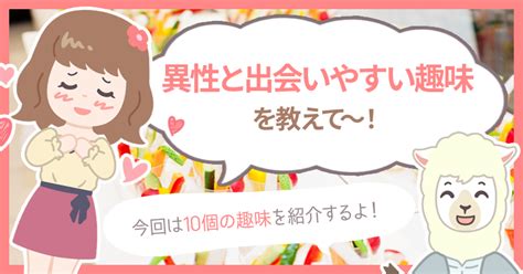 出会い系 趣味|出会いがある趣味は？社会人男性必見の「本当に出会える」おす。